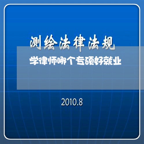学律师哪个专硕好就业