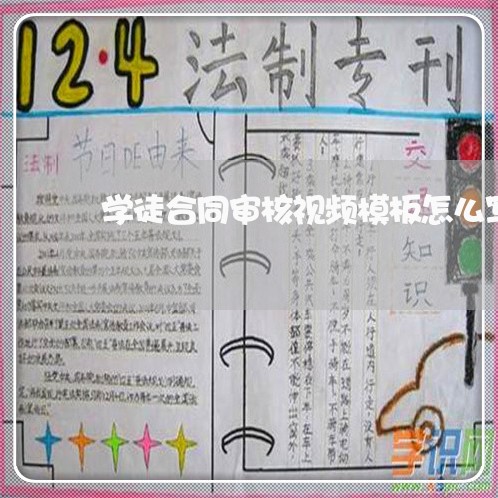 学徒合同审核视频模板怎么写/2023022542627