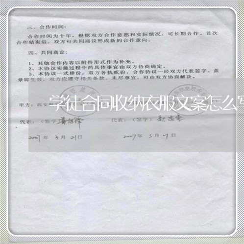 学徒合同收纳衣服文案怎么写/2023042248584 学徒合同收纳衣服文案怎么写/2023042248584