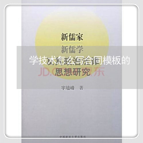 学技术怎么写合同模板的/2023011615159 学技术怎么写合同模板的/2023011615159