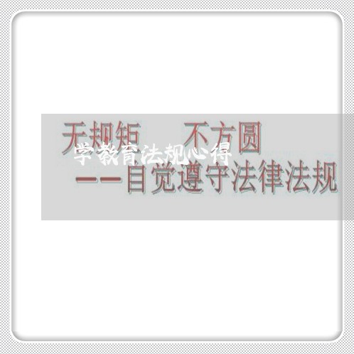 学教育法规心得