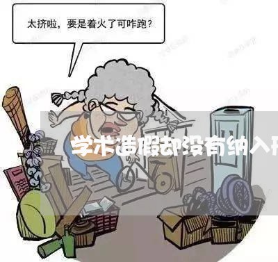 学术造假却没有纳入刑法