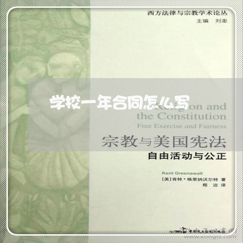 学校一年合同怎么写/2023040241583 学校一年合同怎么写/2023040241583