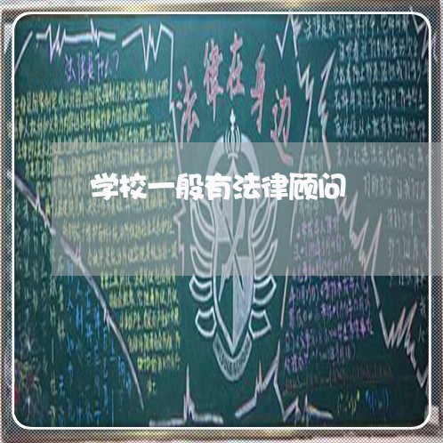 学校一般有法律顾问/2023061993726