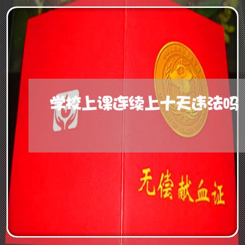 学校上课连续上十天违法吗 学校上课连续上十天违法吗