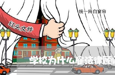 学校为什么雇法律顾问/2023061749471