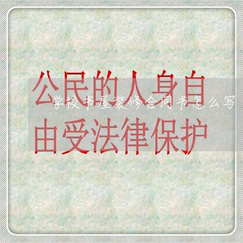 学校书屋装修合同书怎么写/2023042215047