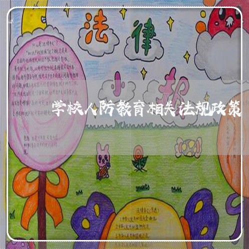 学校人防教育相关法规政策 学校人防教育相关法规政策