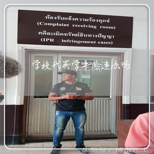 学校代买学平险违法吗 学校代买学平险违法吗
