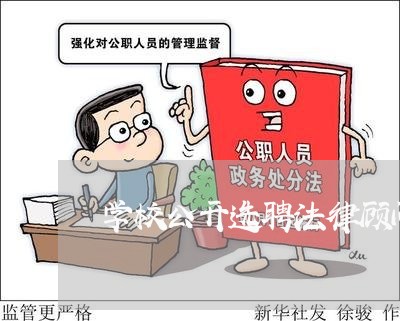 学校公开选聘法律顾问/2023061828370