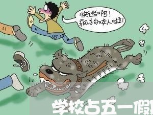 学校占五一假期算违法吗 学校占五一假期算违法吗