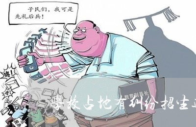 学校占地有纠纷招生违法吗 学校占地有纠纷招生违法吗