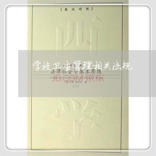 学校卫生管理相关法规 学校卫生管理相关法规