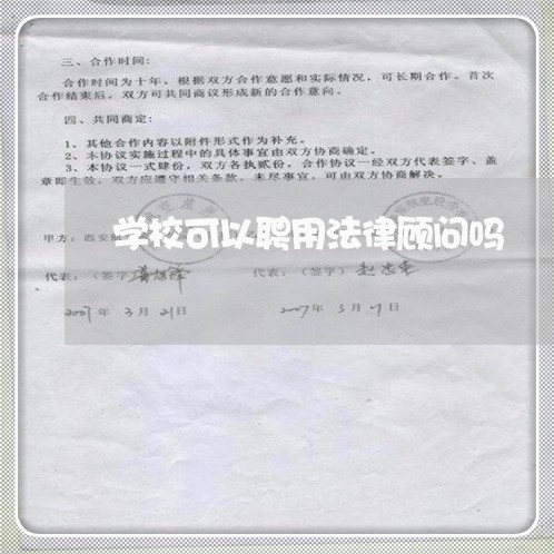 学校可以聘用法律顾问吗 学校可以聘用法律顾问吗
