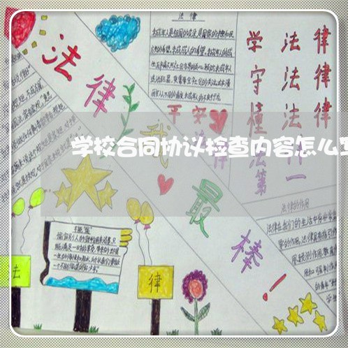 学校合同协议检查内容怎么写/2023041161504 学校合同协议检查内容怎么写/2023041161504