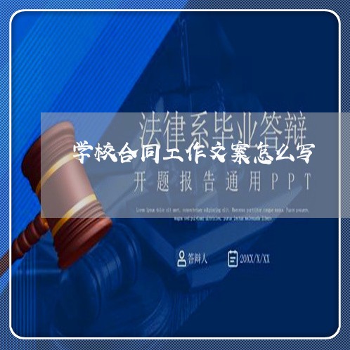 学校合同工作文案怎么写/2023060116067