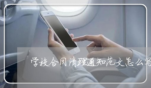 学校合同清理通知范文怎么写/2023041340472