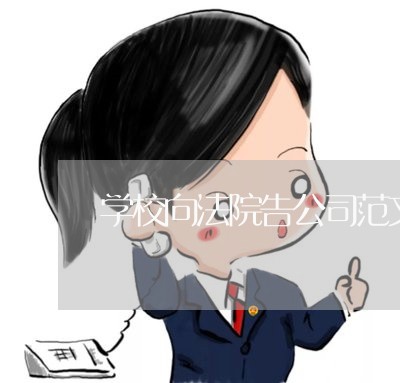 学校向法院告公司范文