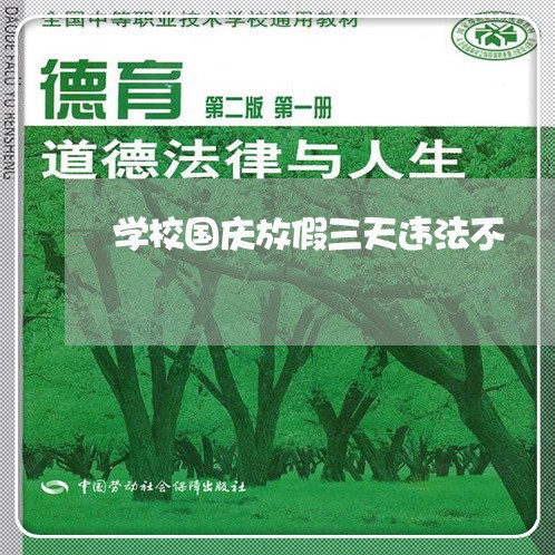 学校国庆放假三天违法不 学校国庆放假三天违法不