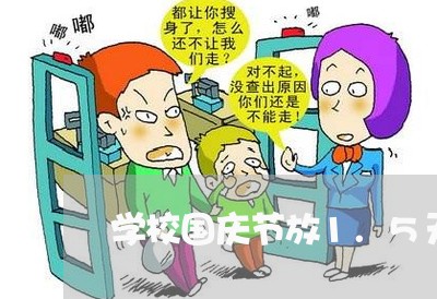 学校国庆节放1.5天违法