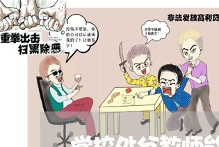 学校处分教师能不能诉讼