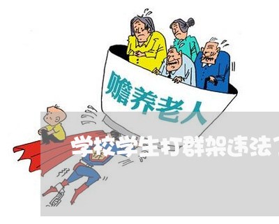 学校学生打群架违法了吗