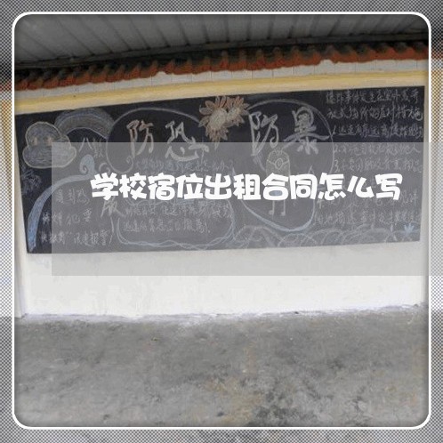 学校宿位出租合同怎么写/2023022505046 学校宿位出租合同怎么写/2023022505046
