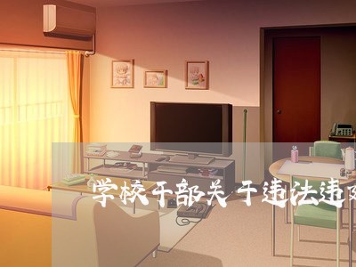 学校干部关于违法违建自查报告