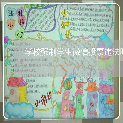 学校强制学生微信投票违法吗 学校强制学生微信投票违法吗