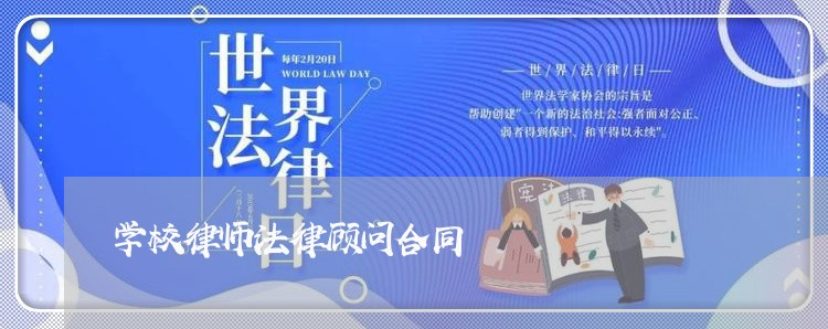 学校律师法律顾问合同/2023061961504