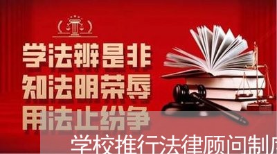 学校推行法律顾问制度 学校推行法律顾问制度