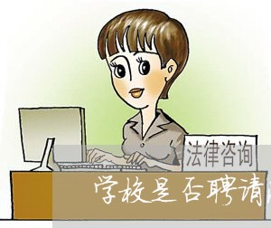 学校是否聘请法律顾问