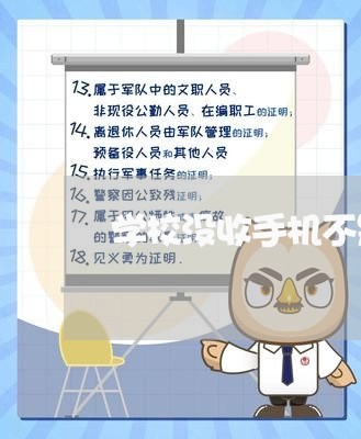 学校没收手机不是违法的吗