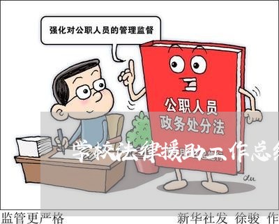 学校法律援助工作总结 学校法律援助工作总结