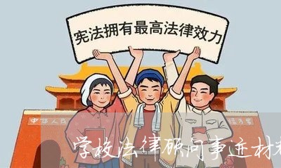 学校法律顾问事迹材料 学校法律顾问事迹材料