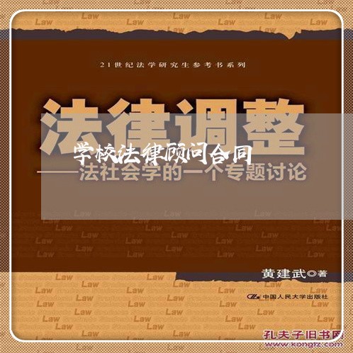 学校法律顾问合同/2023061741671