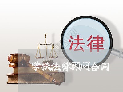 学校法律顾问合同/2023071359481