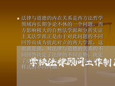 学校法律顾问工作制度报告 学校法律顾问工作制度报告