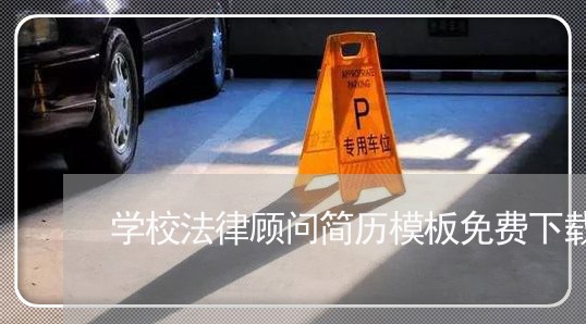 学校法律顾问简历模板免费下载 学校法律顾问简历模板免费下载