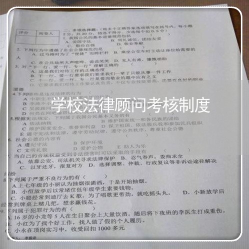 学校法律顾问考核制度