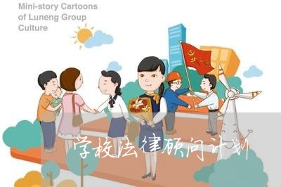 学校法律顾问计划