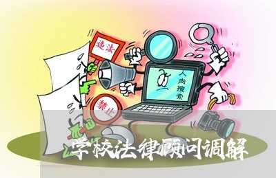 学校法律顾问调解/2023071392818