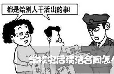 学校灾后清洁合同怎么写/2023041382714 学校灾后清洁合同怎么写/2023041382714