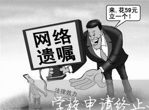学校申请终止办学合同怎么写/2023040292947