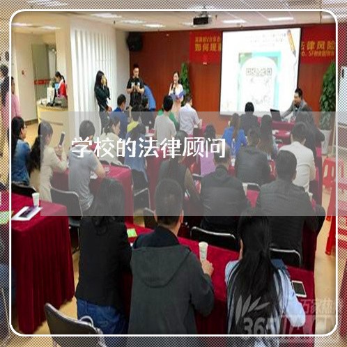 学校的法律顾问/2023061771704