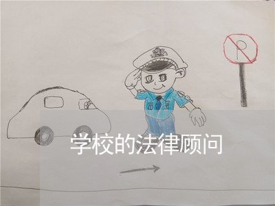 学校的法律顾问/2023061792693