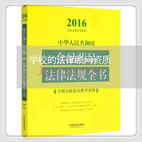 学校的法律顾问资质/2023071463147