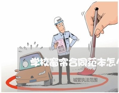 学校窗帘合同范本怎么写/2023040345827