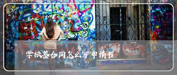 学校签合同怎么写申请书/2023041474895