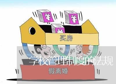学校管理制度的法规 学校管理制度的法规
